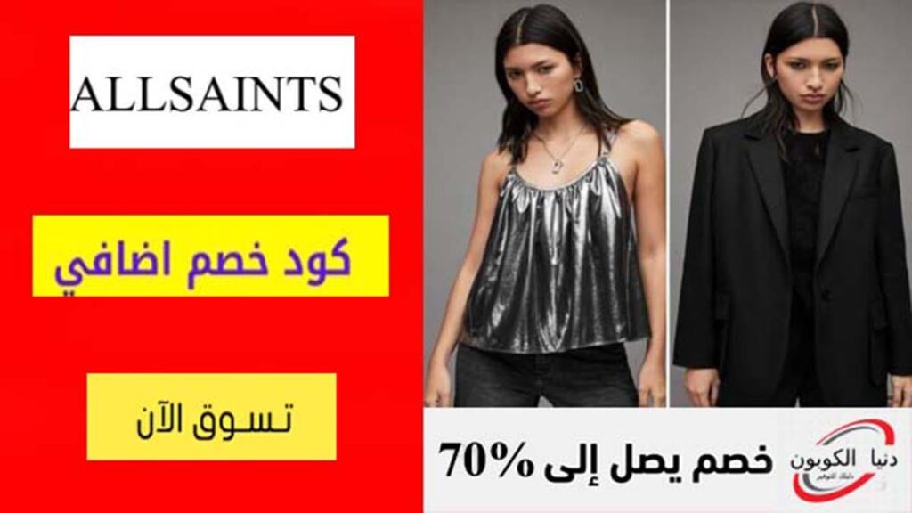 كود خصم اول ساينتس AllSaints Coupon Code