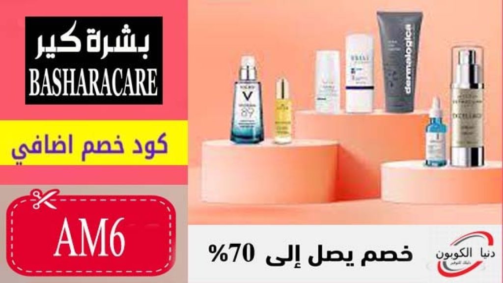 كود خصم بشرة كير BasharaCare Coupon Code