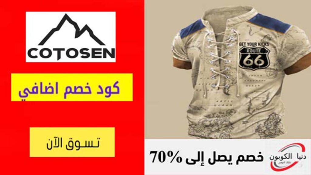 كود خصم كوتوسين Cotosen Coupon Codes