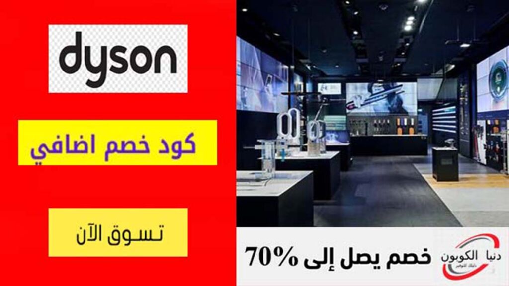 كود خصم دايسون Dyson Coupon Codes