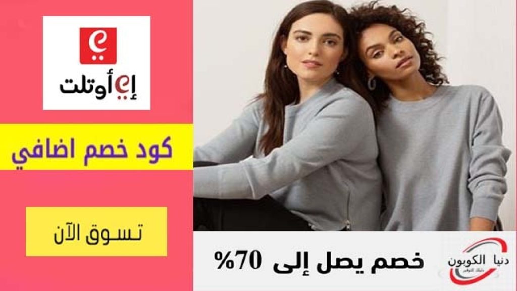 كود خصم اي اوتلت Eoutlet Coupon Code