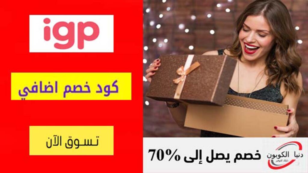 كود خصم اي جي بي IGP Coupon Code