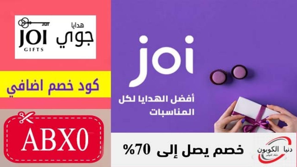 كود خصم هدايا جوي Joi Gifts Coupon Code