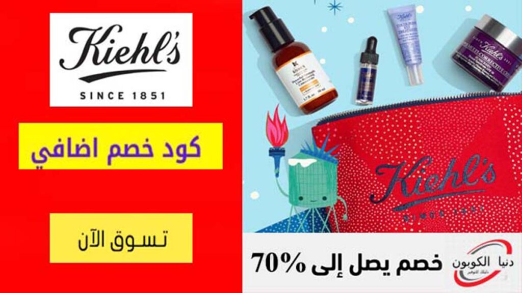 كود خصم كيلز Kiehl's Coupon Codes