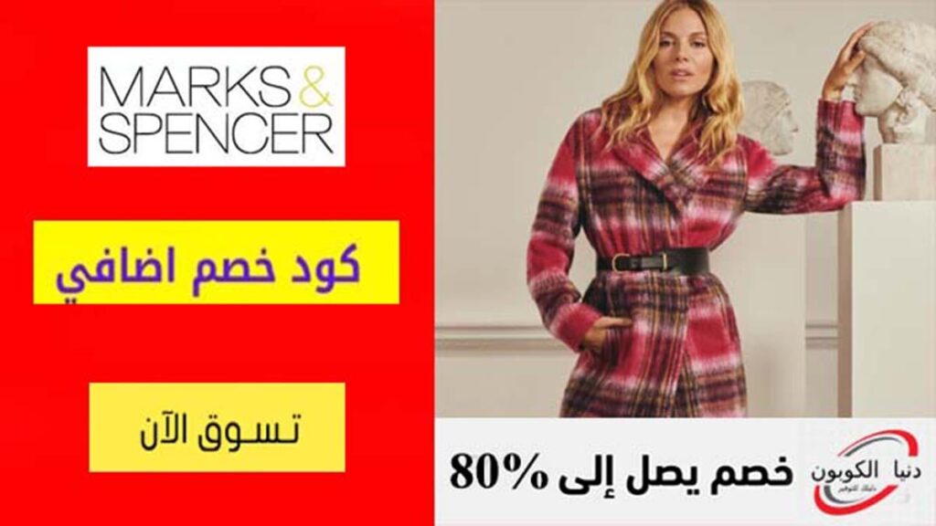 كود خصم ماركس اند سبنسر Marks & Spencer Coupon Codes