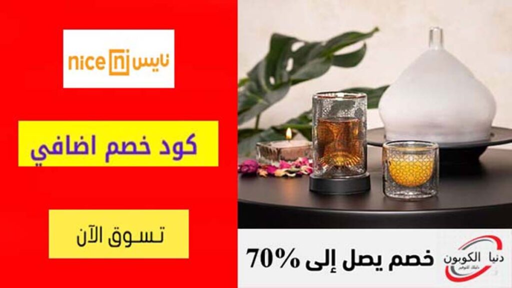 كود خصم نايس للأواني Nice Coupon Code