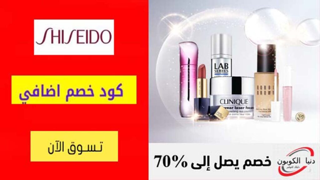 كود خصم شيسيدو Shiseido Coupon Code