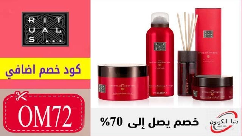 كود خصم ريتوالز Rituals Coupon Code