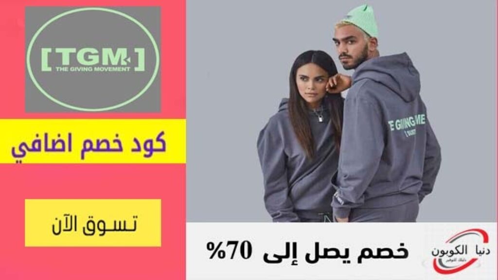 كود خصم ذا جيفينج موفمنت The Giving Movement Coupon