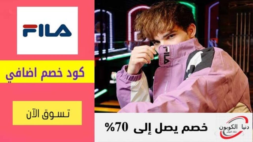 كود خصم فيلا Fila Coupon Code