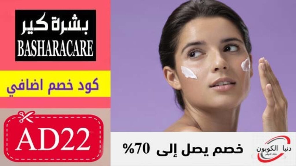 كود خصم بشرة كير BasharaCare Coupon Code