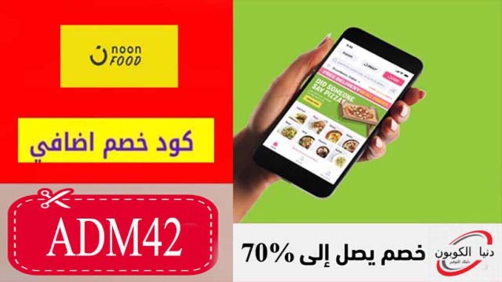 كود خصم نون فود Noon Food Coupon Codes