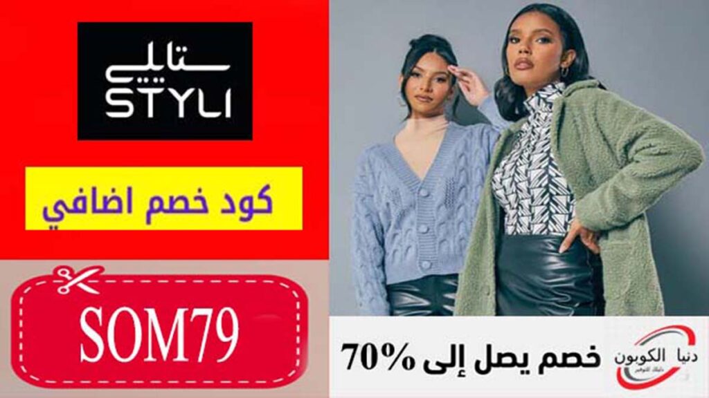 كود خصم ستايلي Styli Coupon Codes