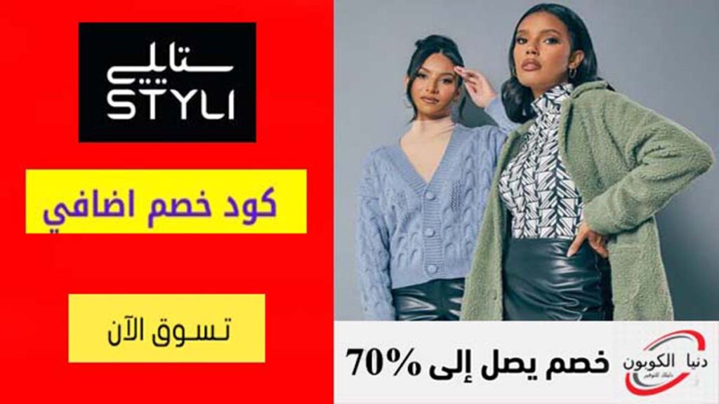 كود خصم ستايلي Styli Coupon Code