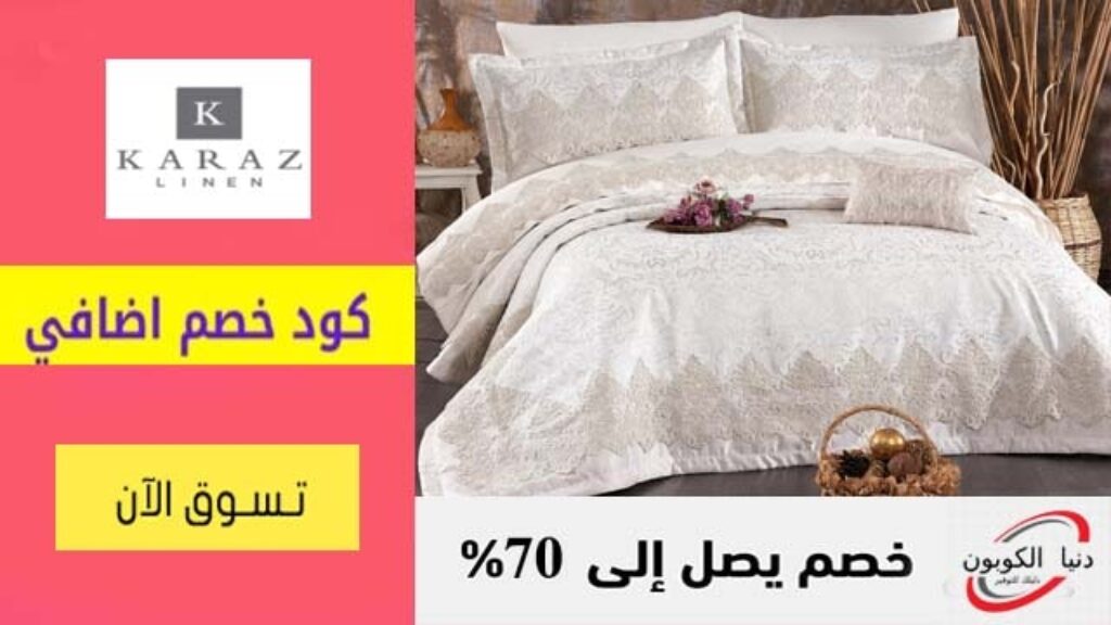 كود خصم كرز لنن Karaz linen Coupon Code