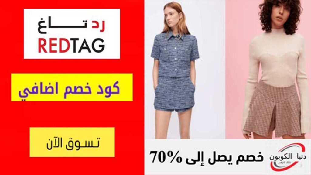 كود خصم رد تاغ Redtag Coupon Codes