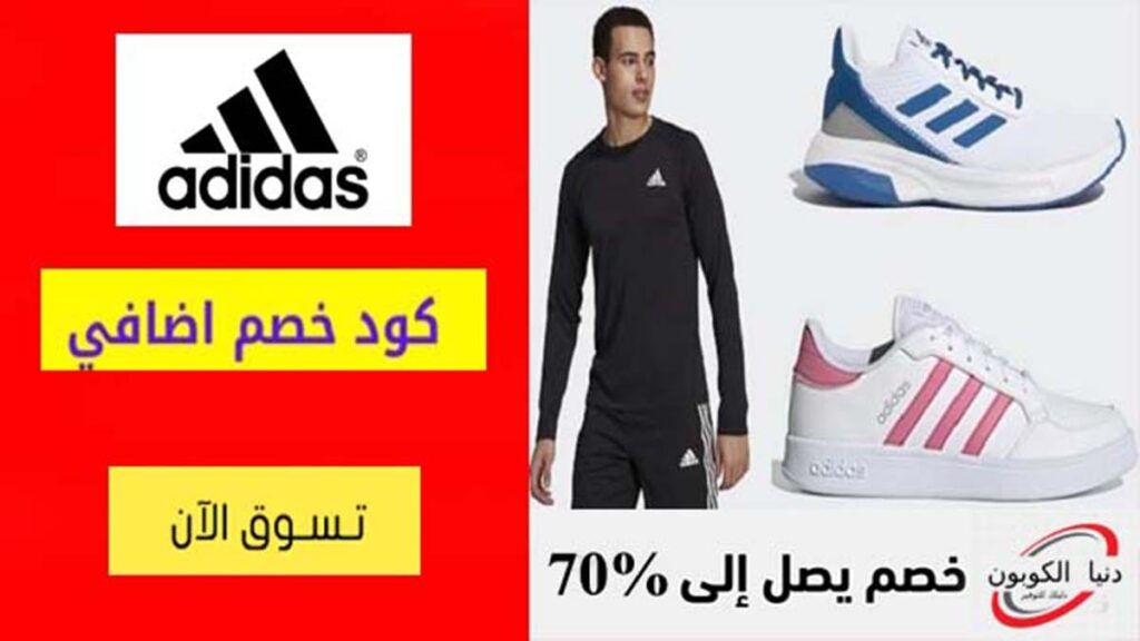 كود خصم اديداس Adidas Coupon Codes