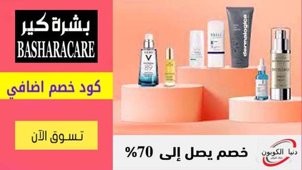 كود خصم بشرة كير BasharaCare Coupon Code