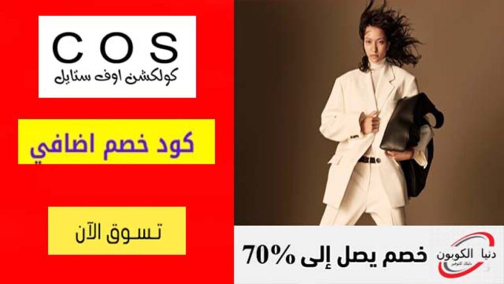 كود خصم كوس COS Coupon Code