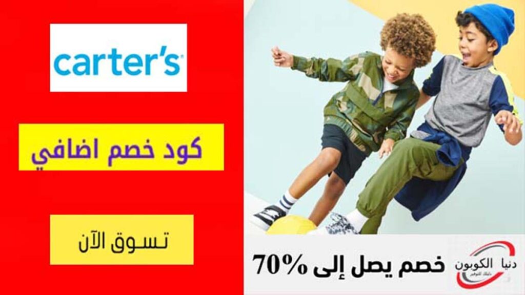 كود خصم كارترز Carter's Coupon Codes