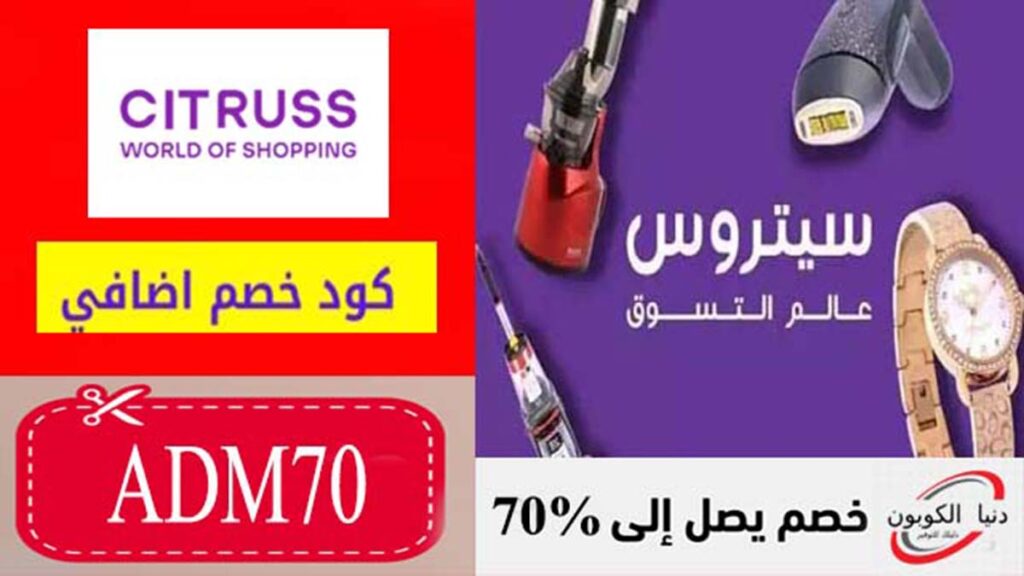 كود خصم سيتروس Citruss Coupon Codes