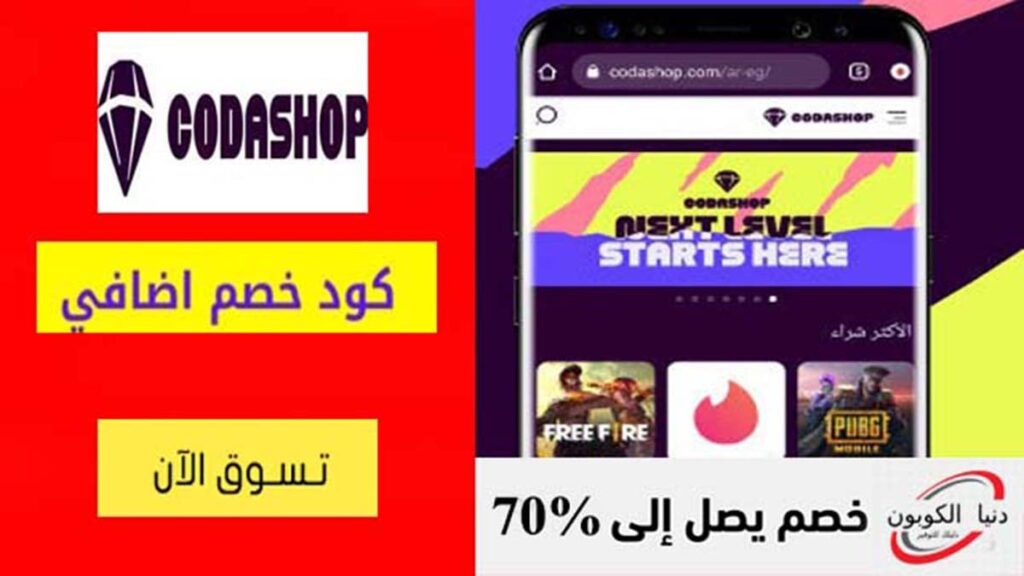 كود خصم كودا شوب Codashop Coupon Codes