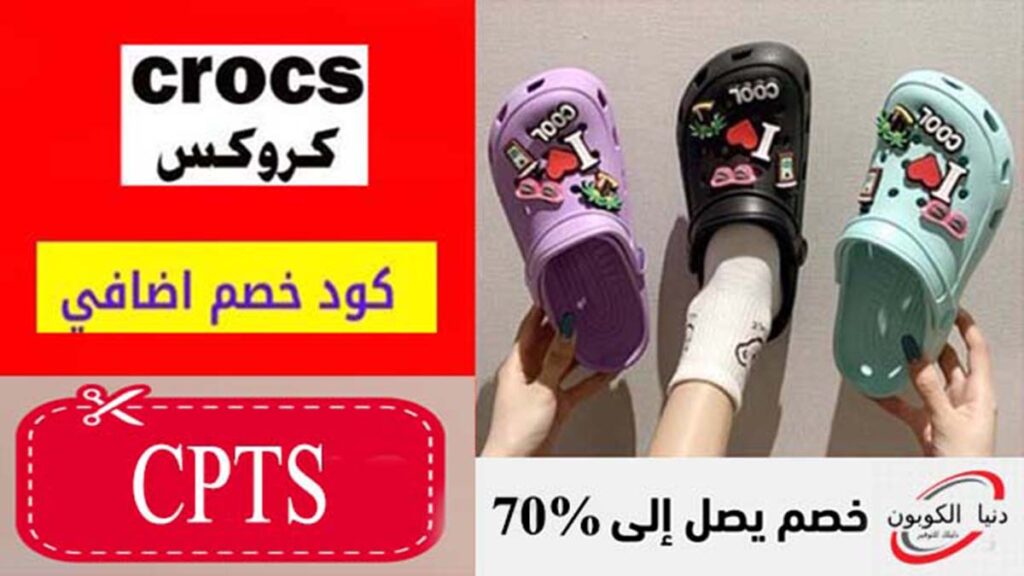 كود خصم كروكس Crocs Coupon Code