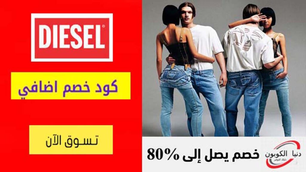 كود خصم ديزل Diesel Coupon Codes