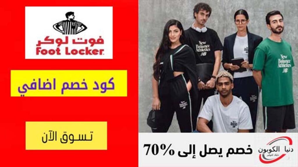 كود خصم فوت لوكر Foot Locker Coupon Codes