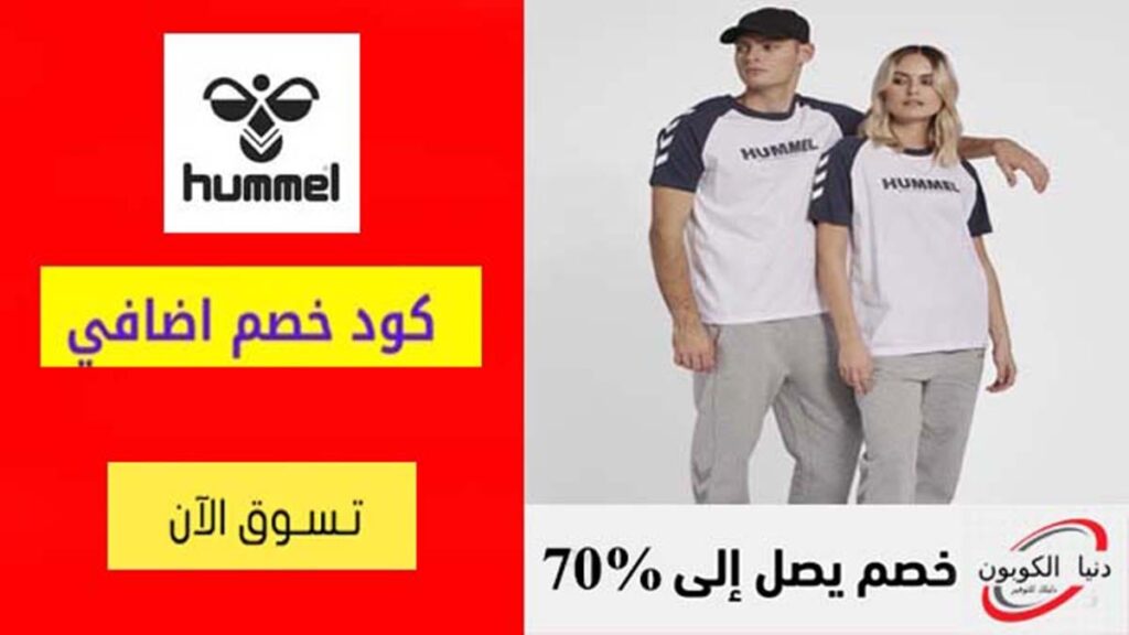 كود خصم هامل Hummel Coupon Codes