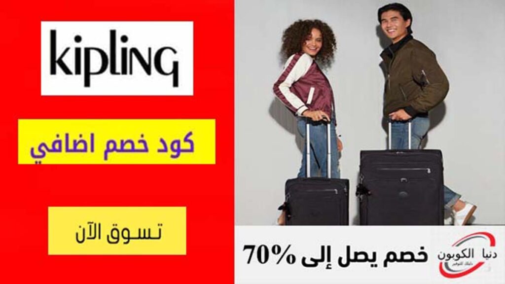 كود خصم كيبلينج Kipling Coupon Codes