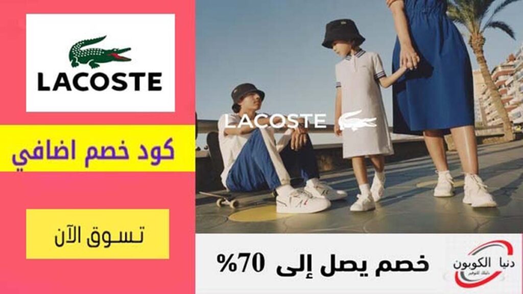 كود خصم لاكوست Lacoste Coupon Codes