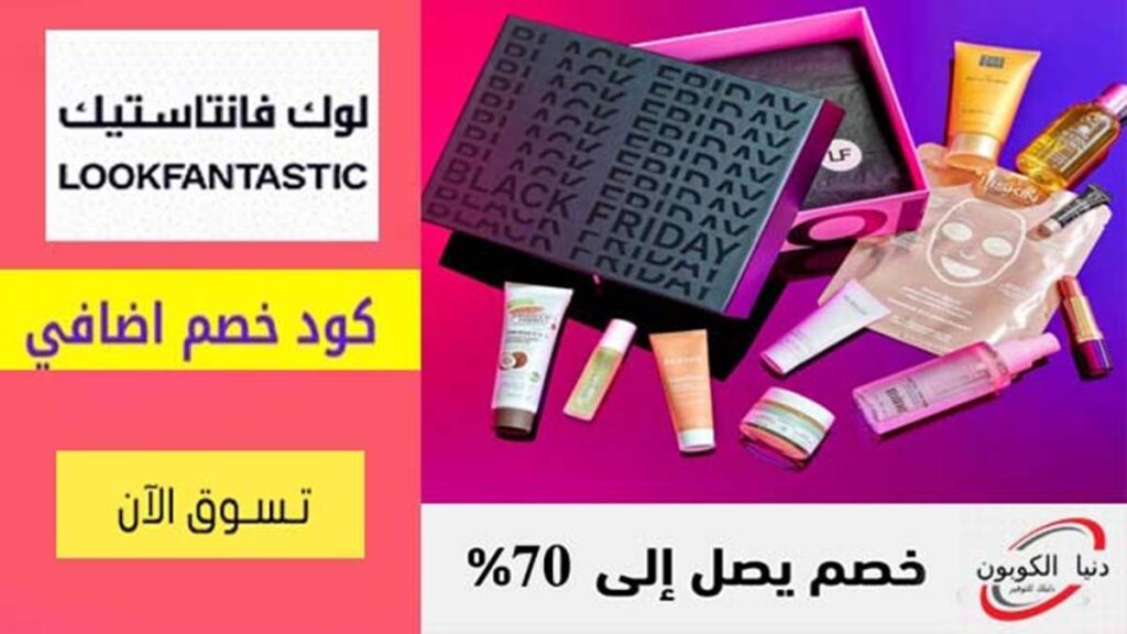 كود خصم لوك فانتاستيك LookFantastic Coupon Codes