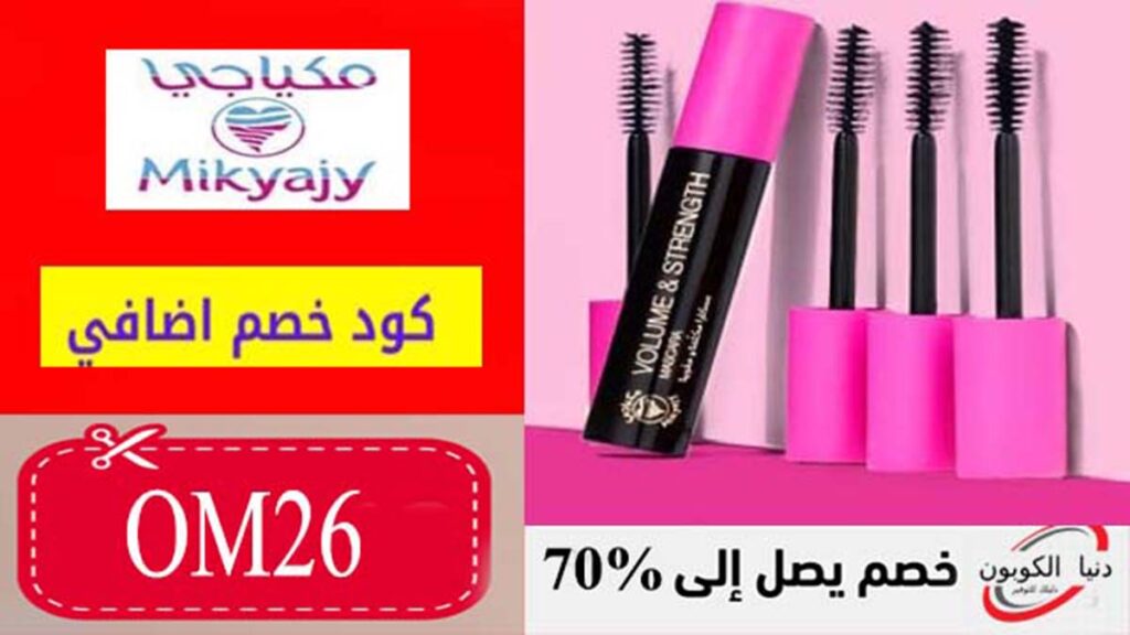 كود خصم مكياجي Mikyajy Coupon Codes