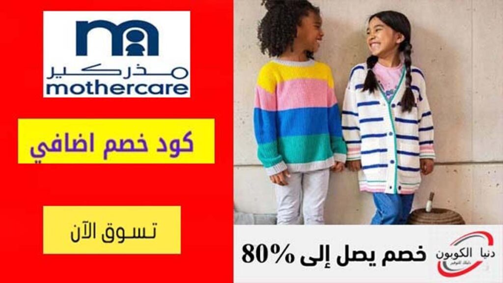 كود خصم مذركير Mothercare Coupon Codes