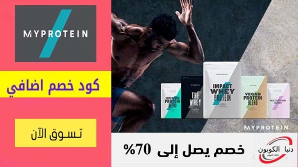 كود خصم ماي بروتين MyProtein Coupon Codes