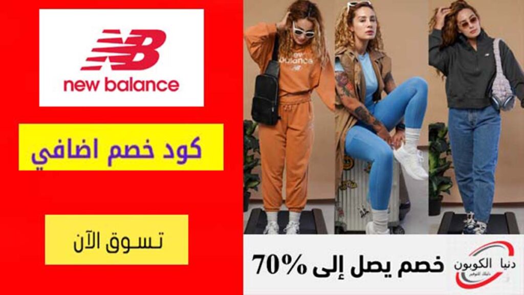 كود خصم نيو بالانس New Balance Coupon Codes