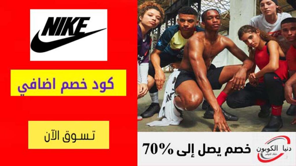 كود خصم نايك Nike Coupon Codes