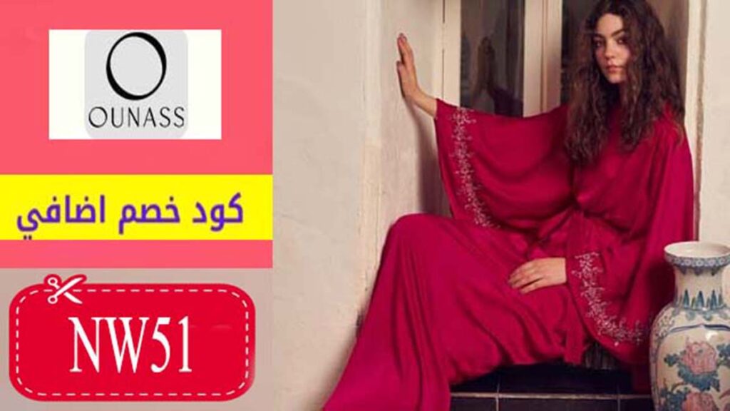 كود خصم اناس Ounass Coupon Code