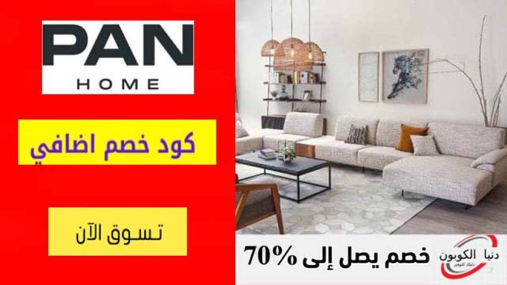 كود خصم حول الامارات Pan Home Coupon Code