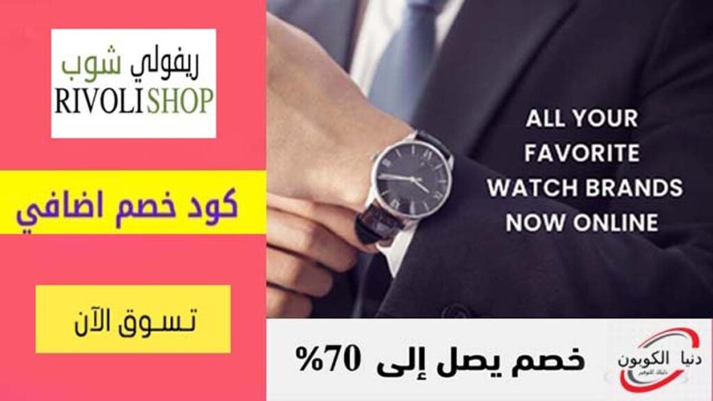 كود خصم ريفولي شوب Rivoli Shop Coupon Code