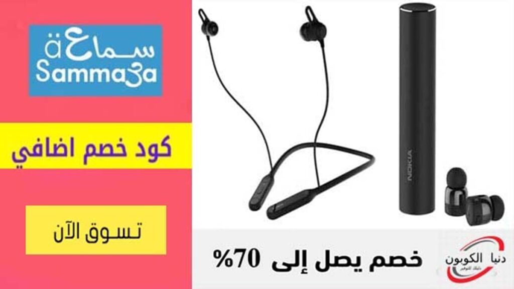 كود خصم سماعة Samma3a Coupon Codes