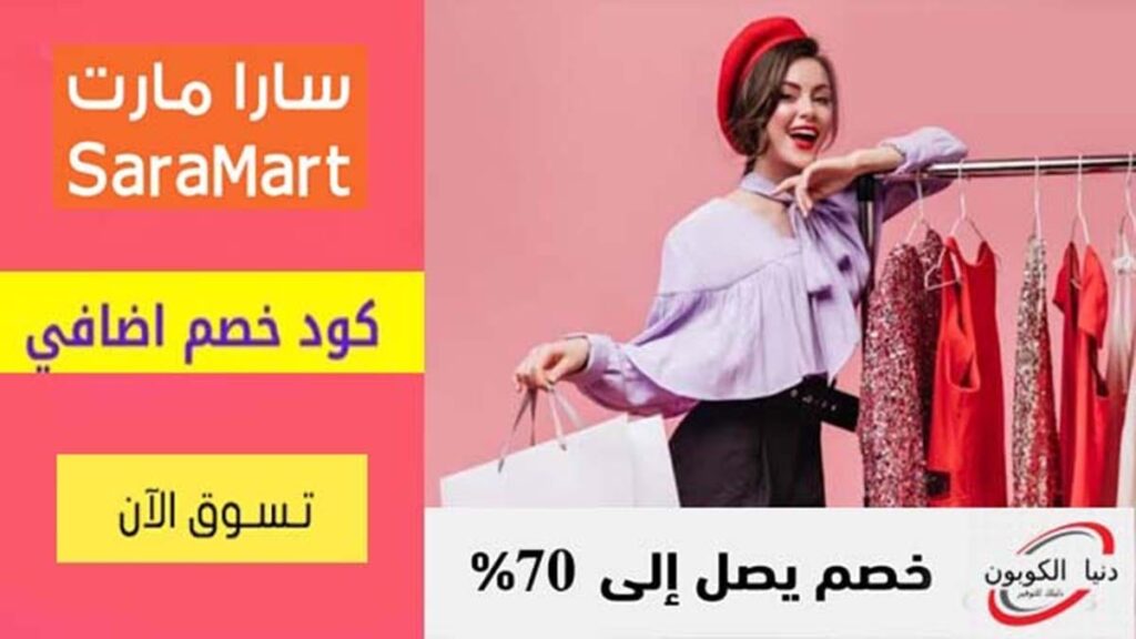 كود خصم سارة مارت SaraMart Coupon Code