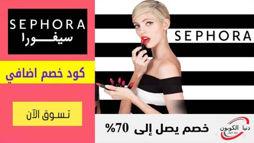 كود خصم سيفورا Sephora Coupon Code