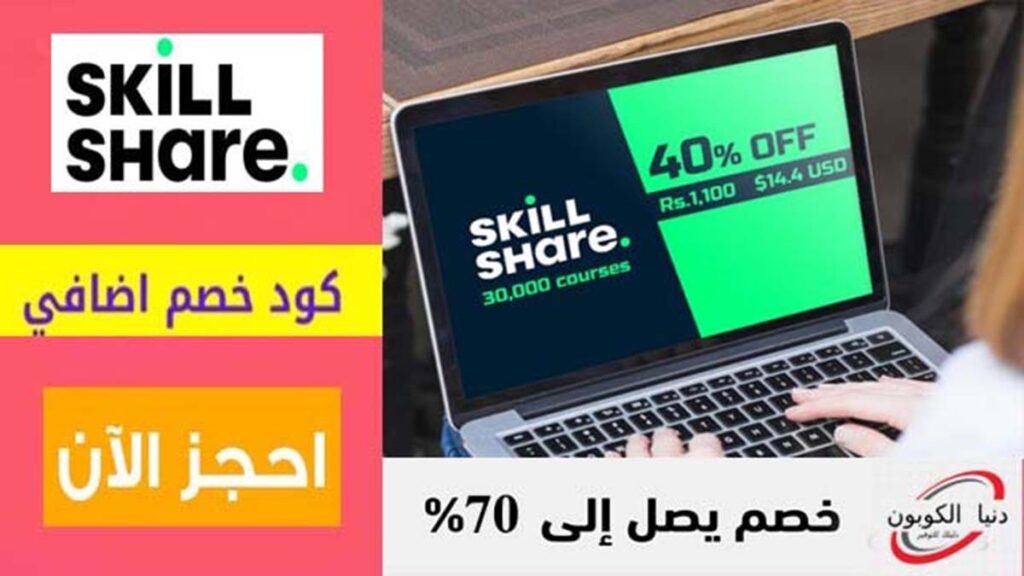 كود خصم سكيل شير Skillshare Coupon Codes