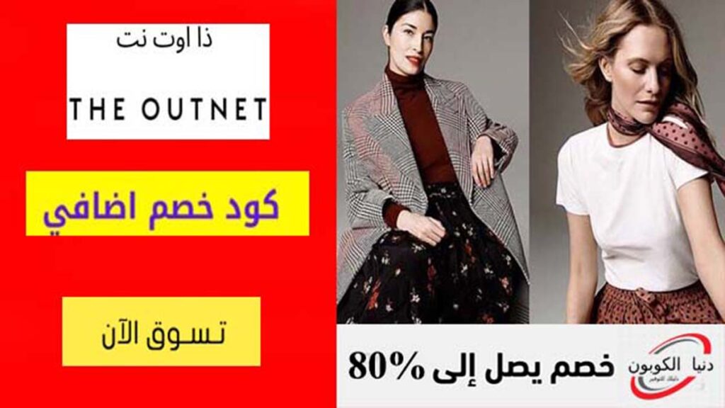 كود خصم ذا اوت نت The Outnet Coupon Codes