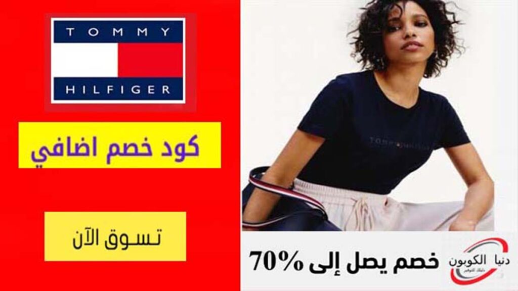 كود خصم تومي هيلفيغر Tommy Hilfiger Coupon Codes