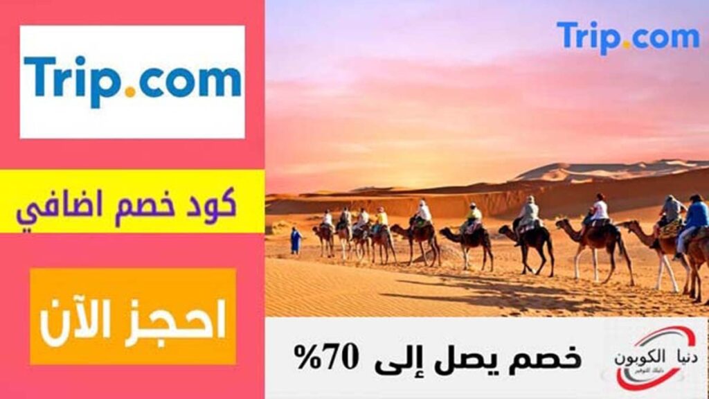 كوبون خصم تريب | كود خصم تريب Trip.com Coupon Code