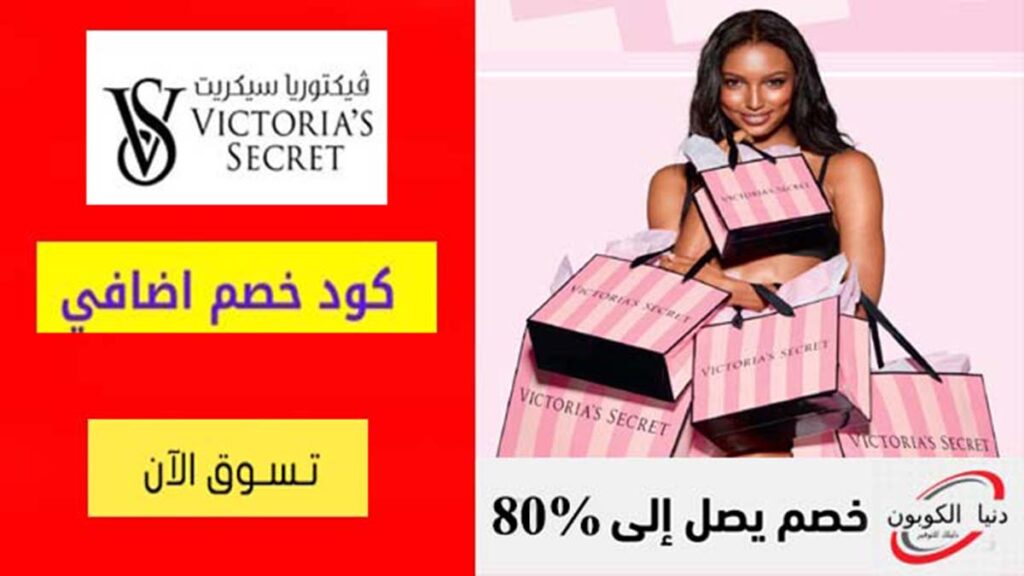 كود خصم فيكتوريا سيكريت Victoria’s Secret Coupon Codes