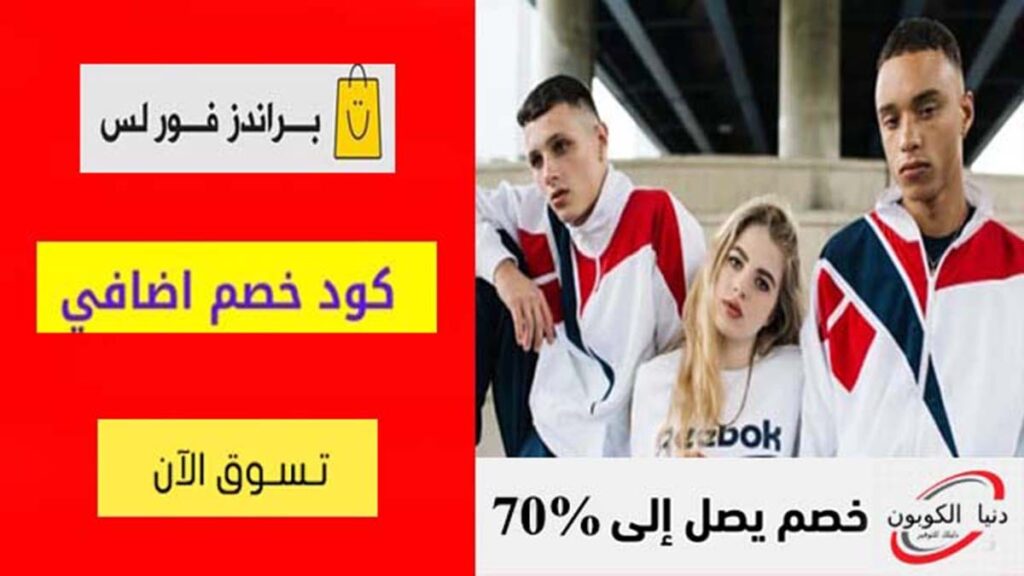 كود خصم براندز فور لس Brands For Less Coupon Code